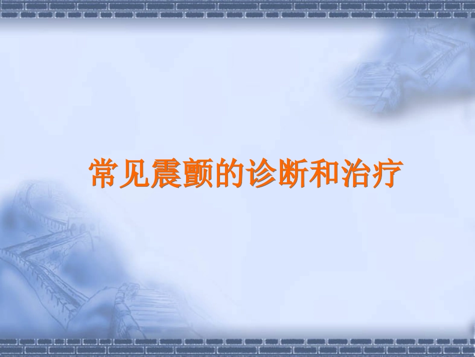 常见震颤的诊断和治疗_第1页