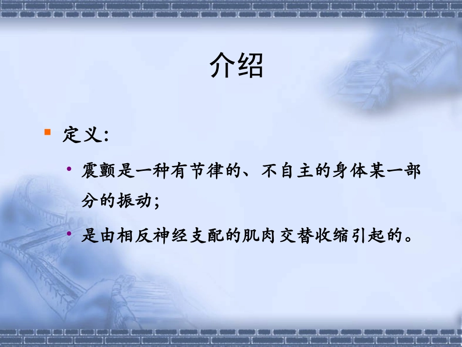 常见震颤的诊断和治疗_第2页