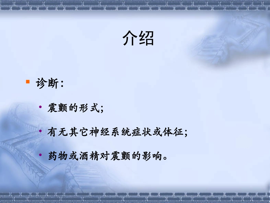常见震颤的诊断和治疗_第3页