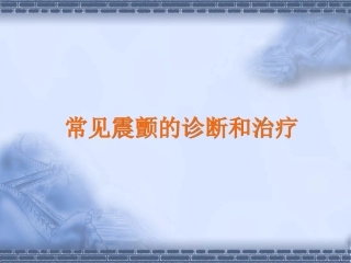 常见震颤的诊断和治疗