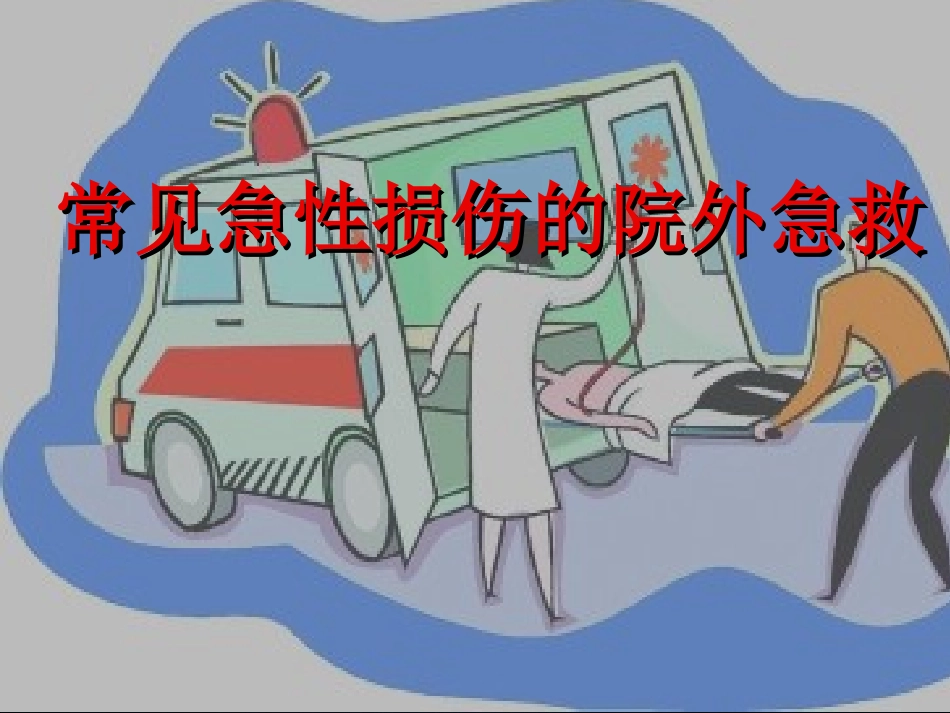 常见院外急救_第1页