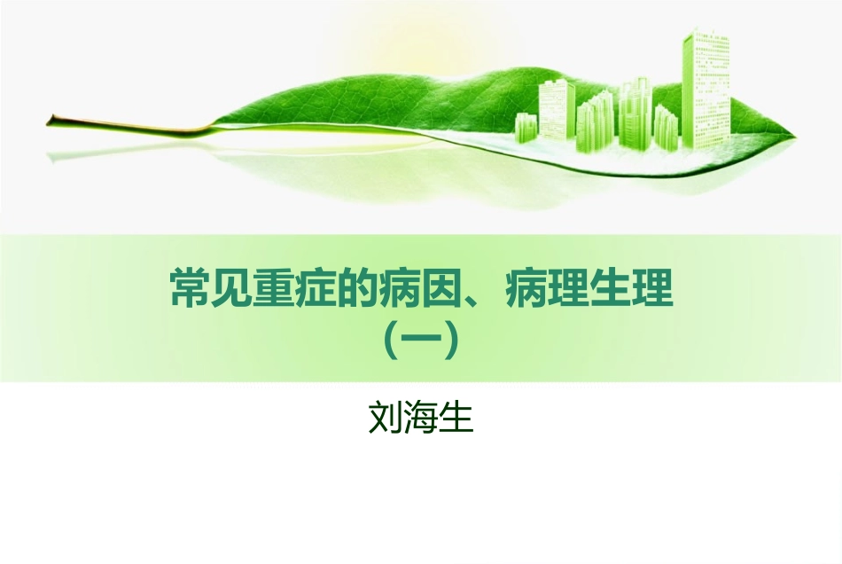 常见重症的病因病理生理(一)_第1页