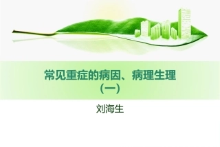 常见重症的病因病理生理(一)