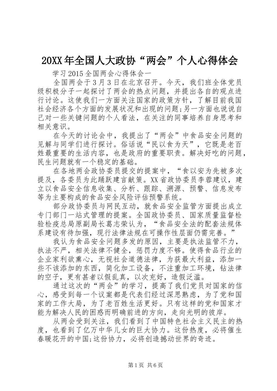 20XX年全国人大政协“两会”个人心得体会 (3)_第1页