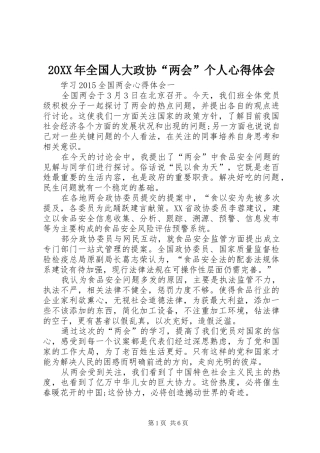 20XX年全国人大政协“两会”个人心得体会 (3)
