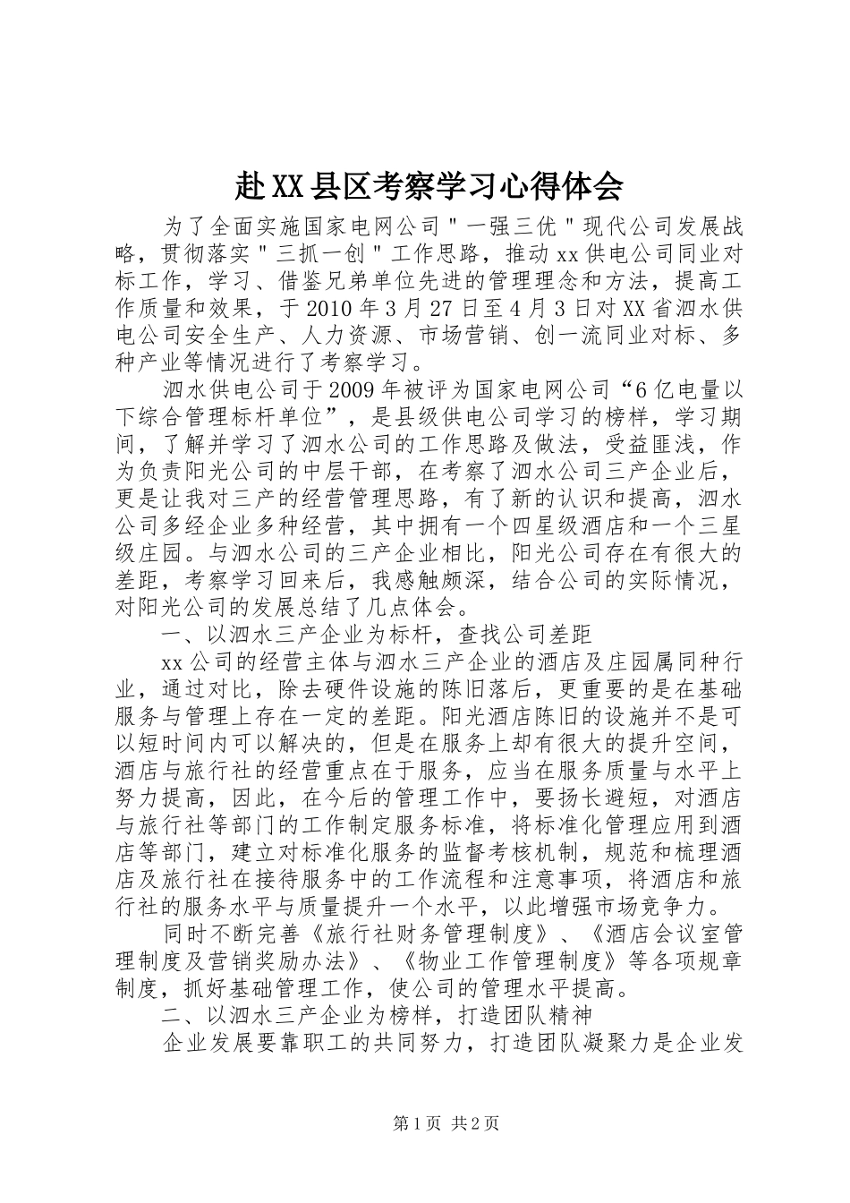 赴XX县区考察学习心得体会_第1页