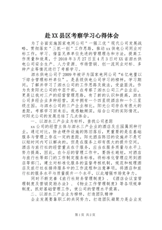 赴XX县区考察学习心得体会