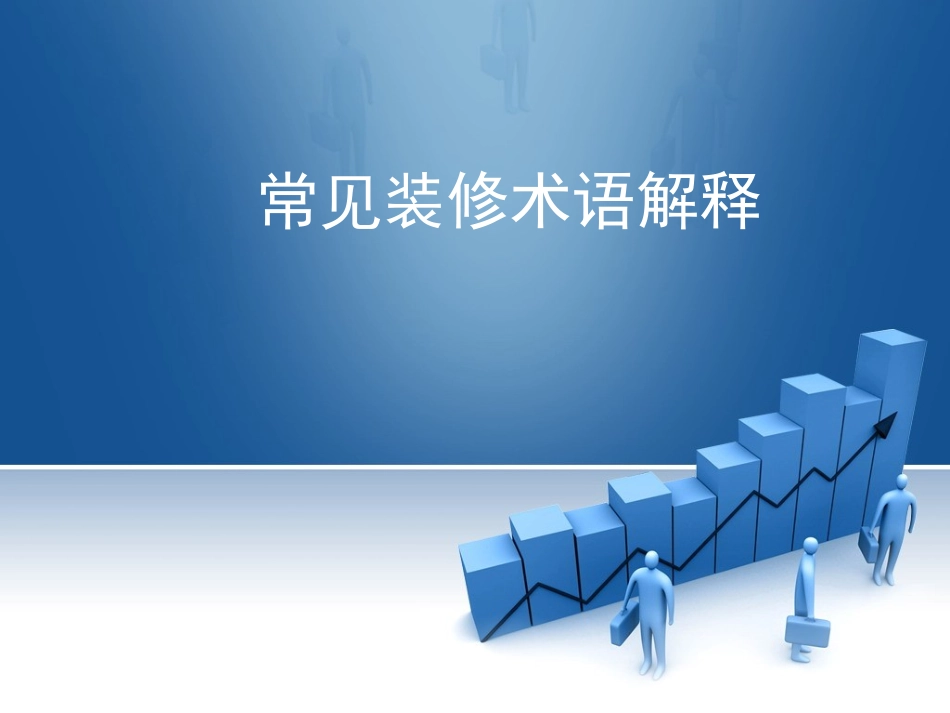 常见装饰术语解释_第1页