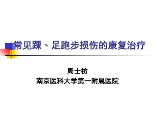 常见踝﹑足跑步损伤的康复