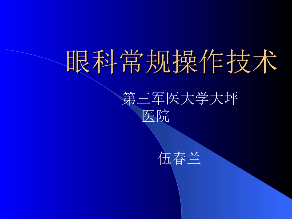 常规眼科操作技术(1)_第1页