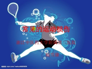 常见运动损伤2