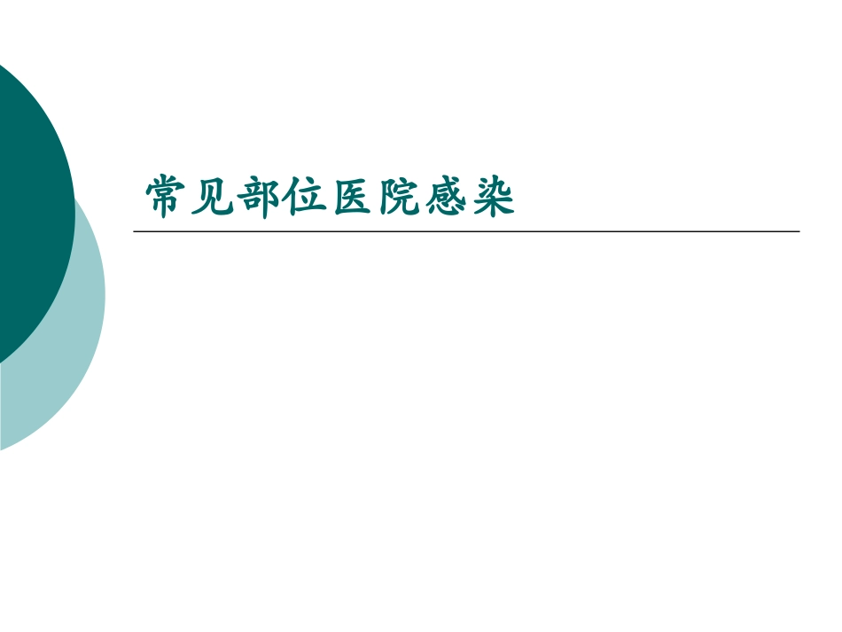 常见部位医院感染1选修_第1页