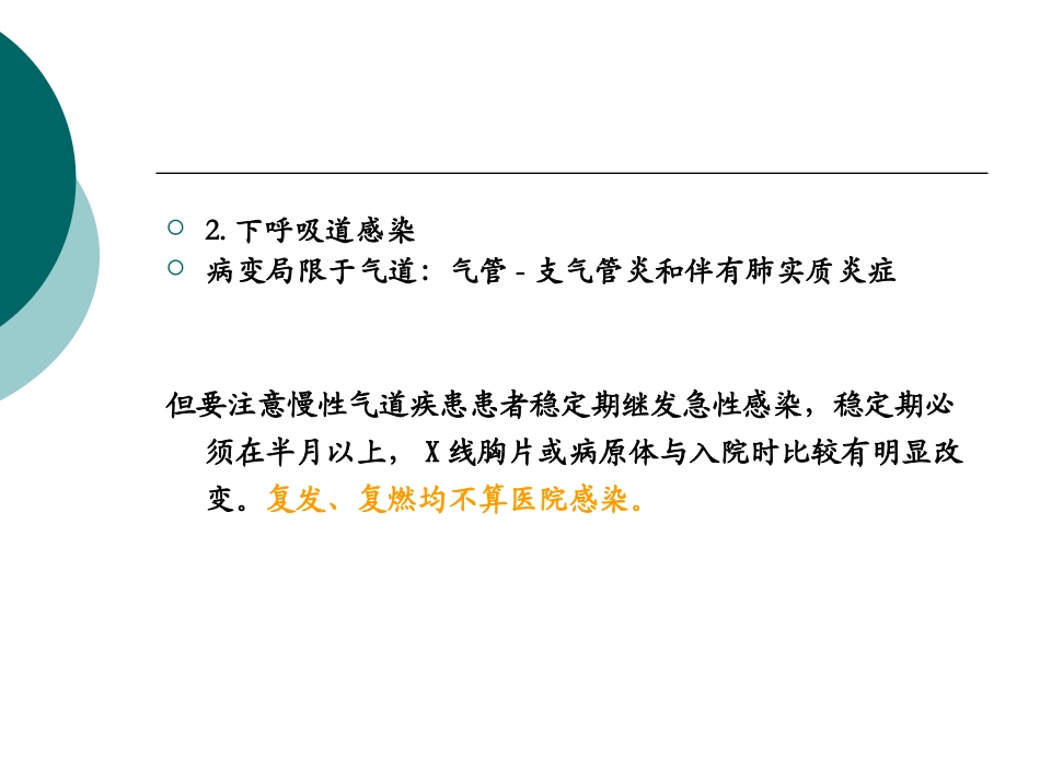 常见部位医院感染1选修_第3页