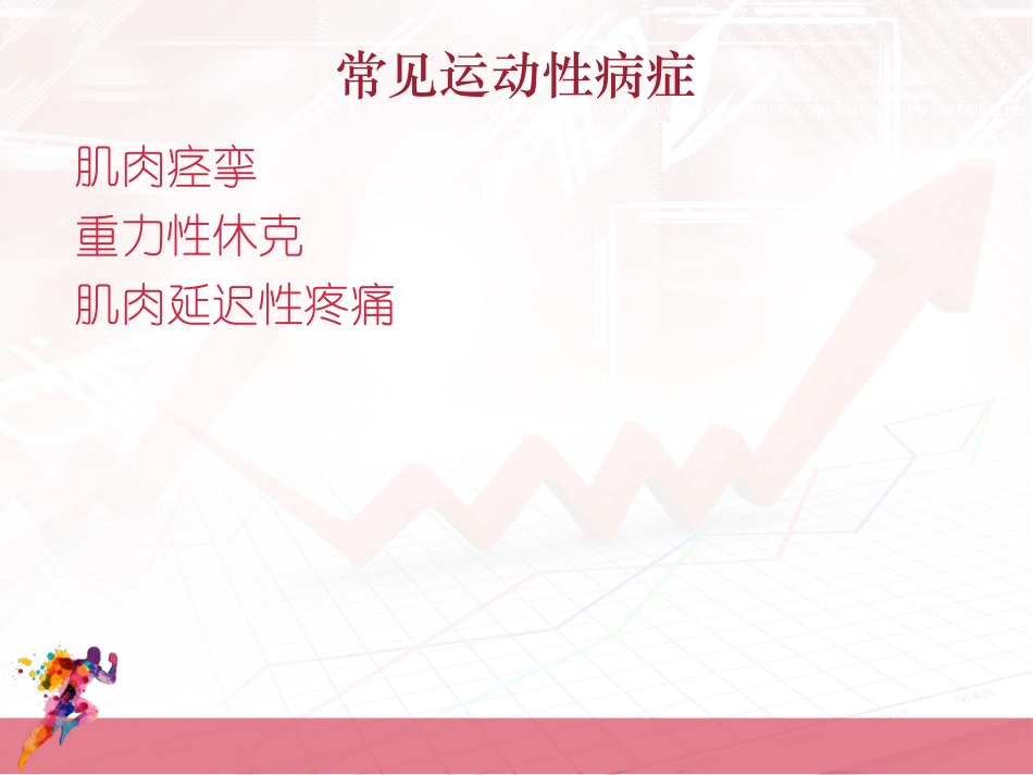 常见运动型病症_第1页