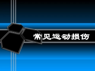 常见运动伤病的自我处理