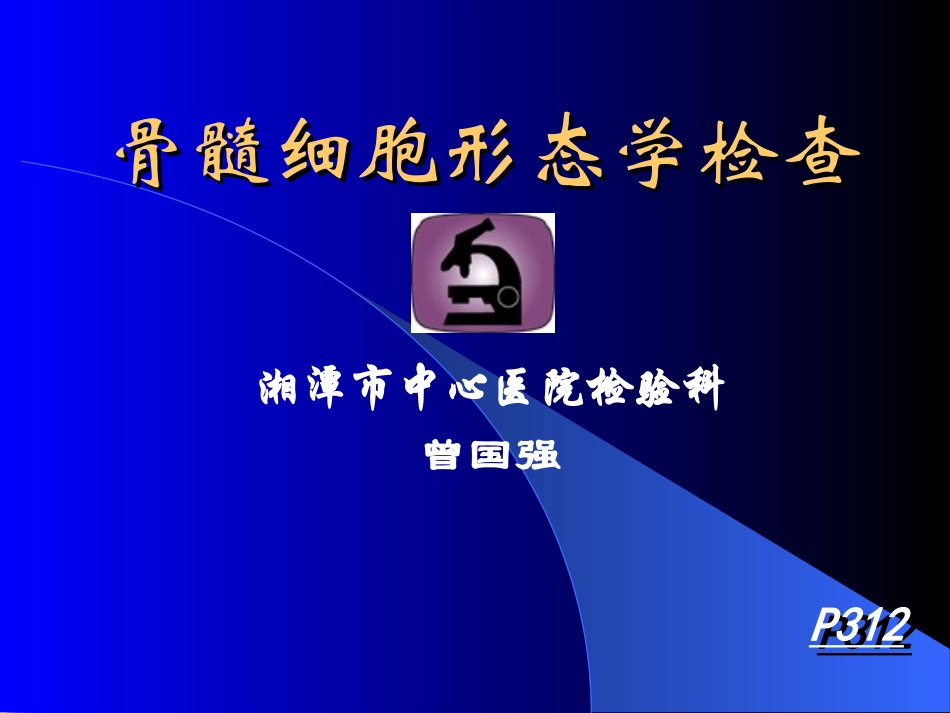 常见血液病的血液学特征讲义_第1页