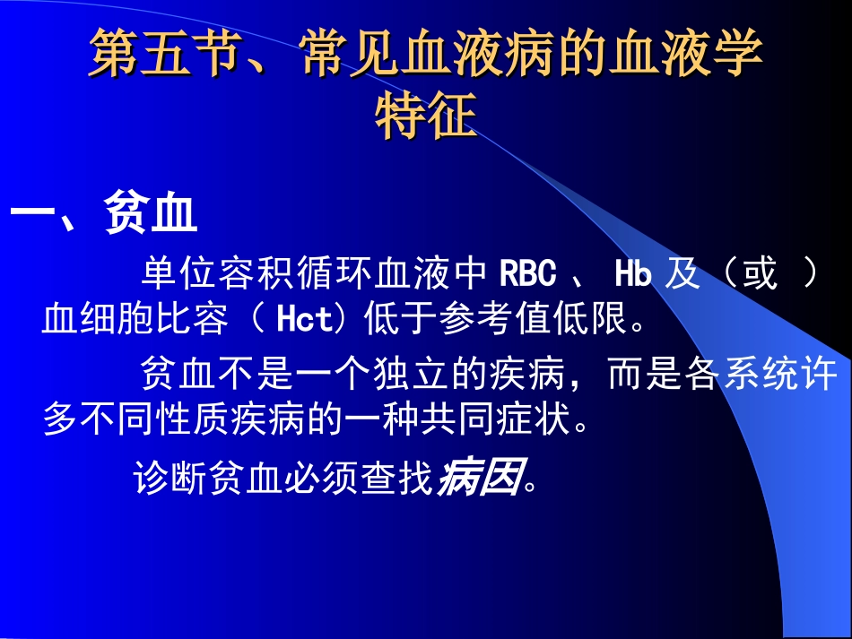 常见血液病的血液学特征讲义_第2页
