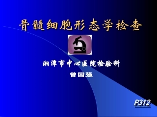 常见血液病的血液学特征讲义