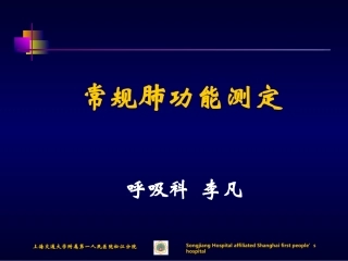 常规肺功能测定