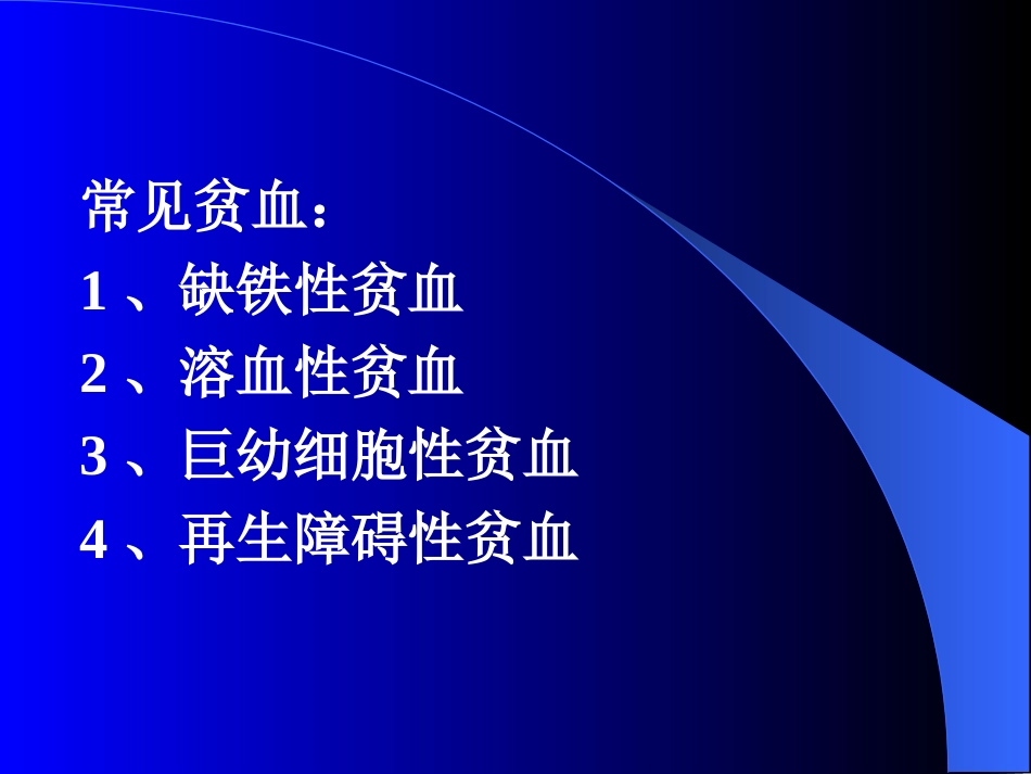 常见血液病的血液学特征_第3页