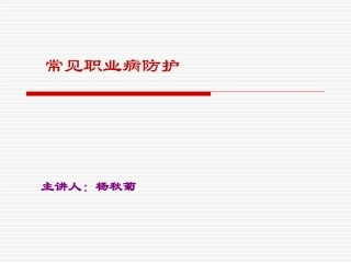 常见职业病防护.