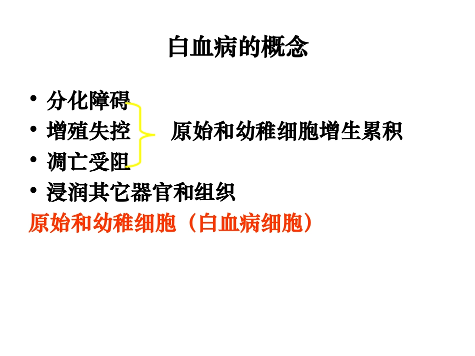 常见血液病急性白血病的MICM分型和预后_第3页