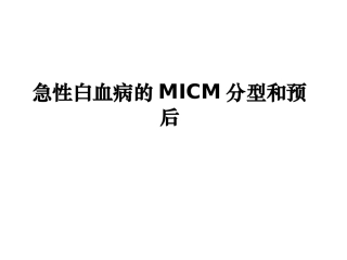 常见血液病急性白血病的MICM分型和预后