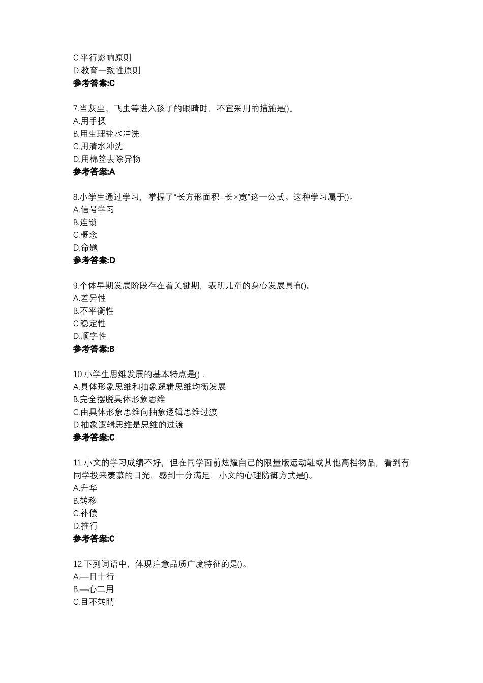 2022上半年教师资格证小学教育教学知识真题及答案_第2页