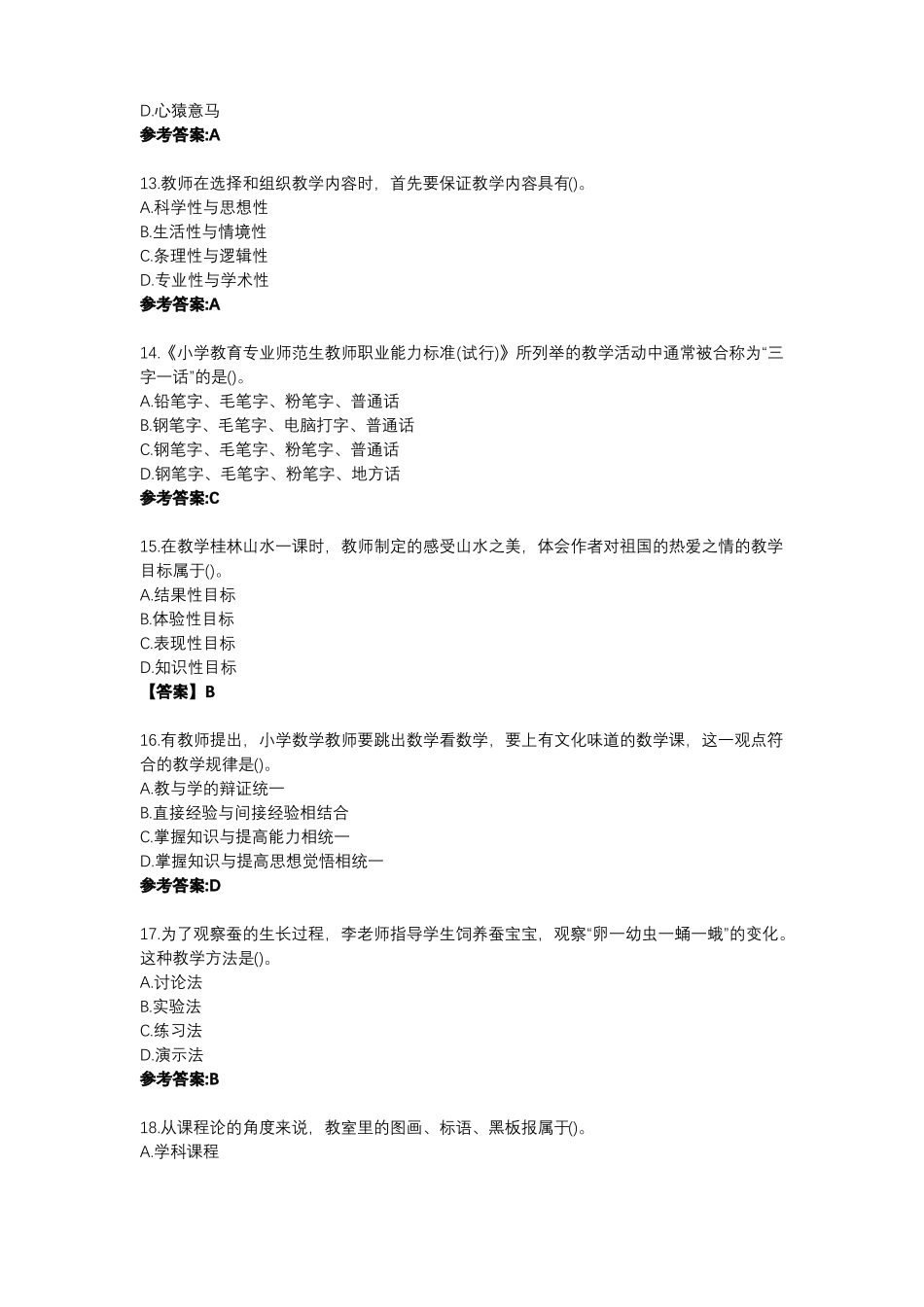 2022上半年教师资格证小学教育教学知识真题及答案_第3页