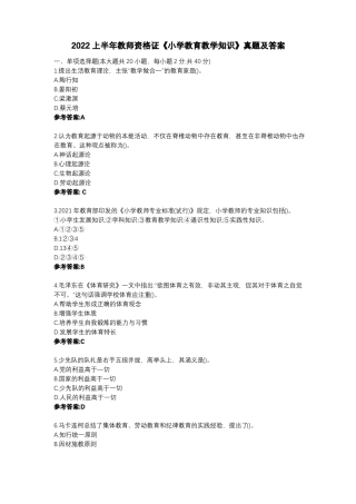 2022上半年教师资格证小学教育教学知识真题及答案