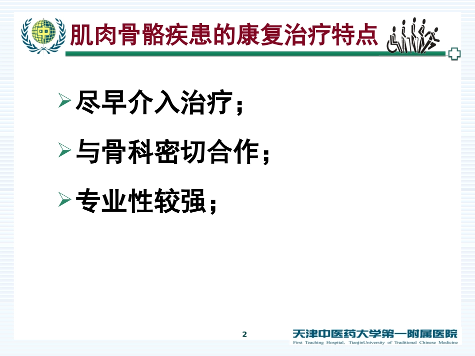 常见肌肉骨骼疾患的康复治疗_第2页