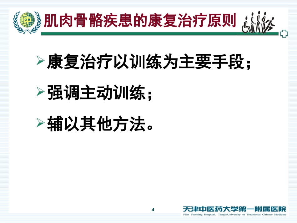 常见肌肉骨骼疾患的康复治疗_第3页