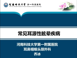 常见耳源性眩晕
