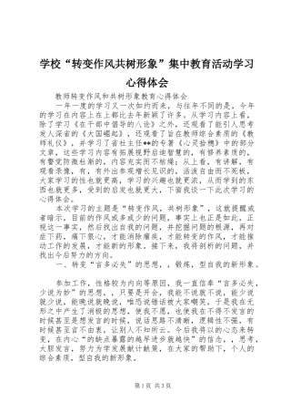学校“转变作风共树形象”集中教育活动学习心得体会_2