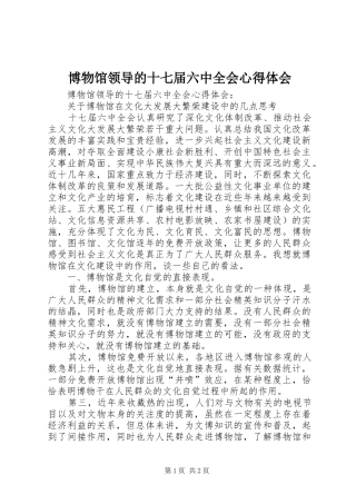博物馆领导的十七届六中全会心得体会
