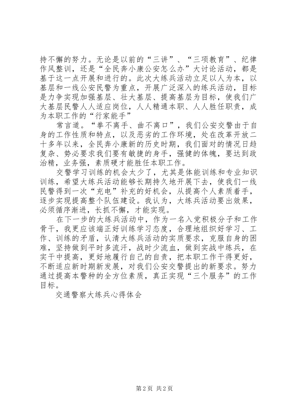 交通警察大练兵心得体会_第2页