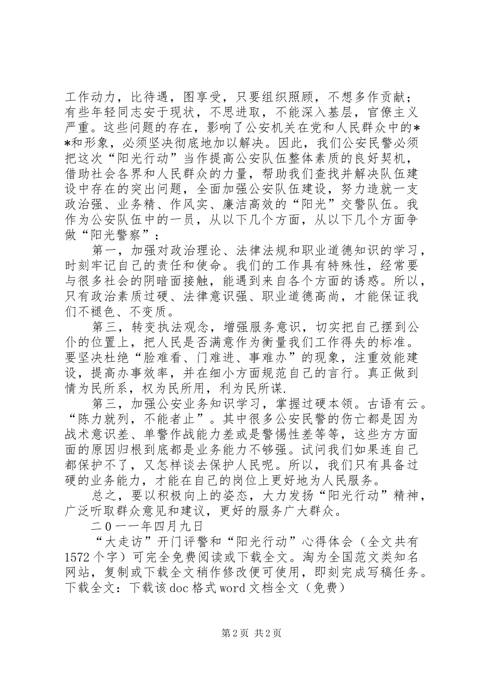 “大走访”开门评警和“阳光行动”心得体会_第2页