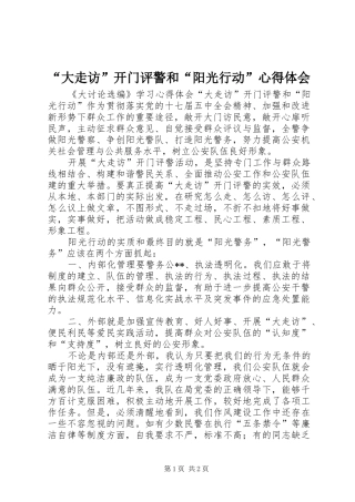 “大走访”开门评警和“阳光行动”心得体会