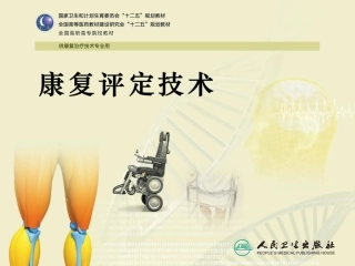常见老年病康复评定技术简述