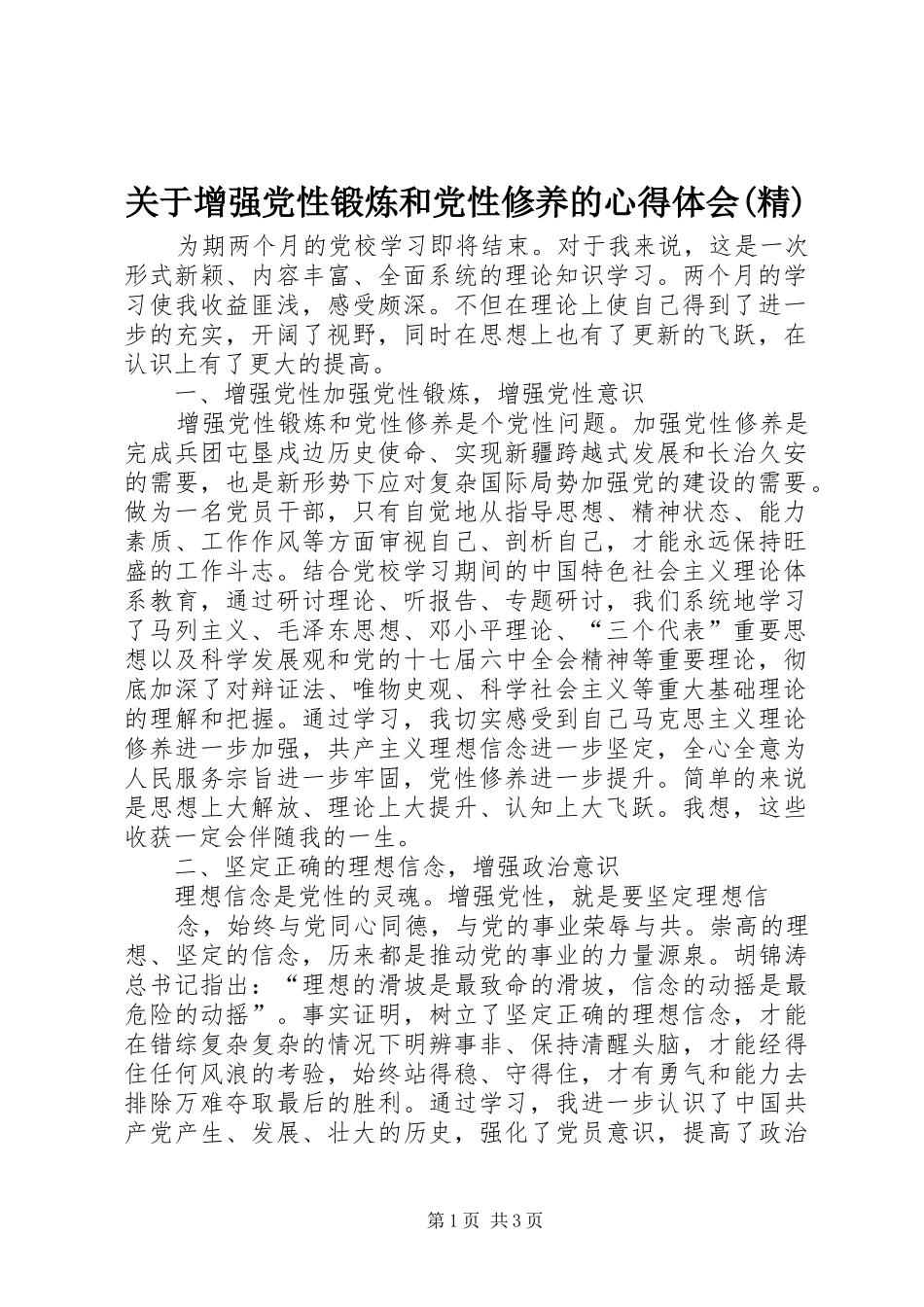 关于增强党性锻炼和党性修养的心得体会(精)_第1页