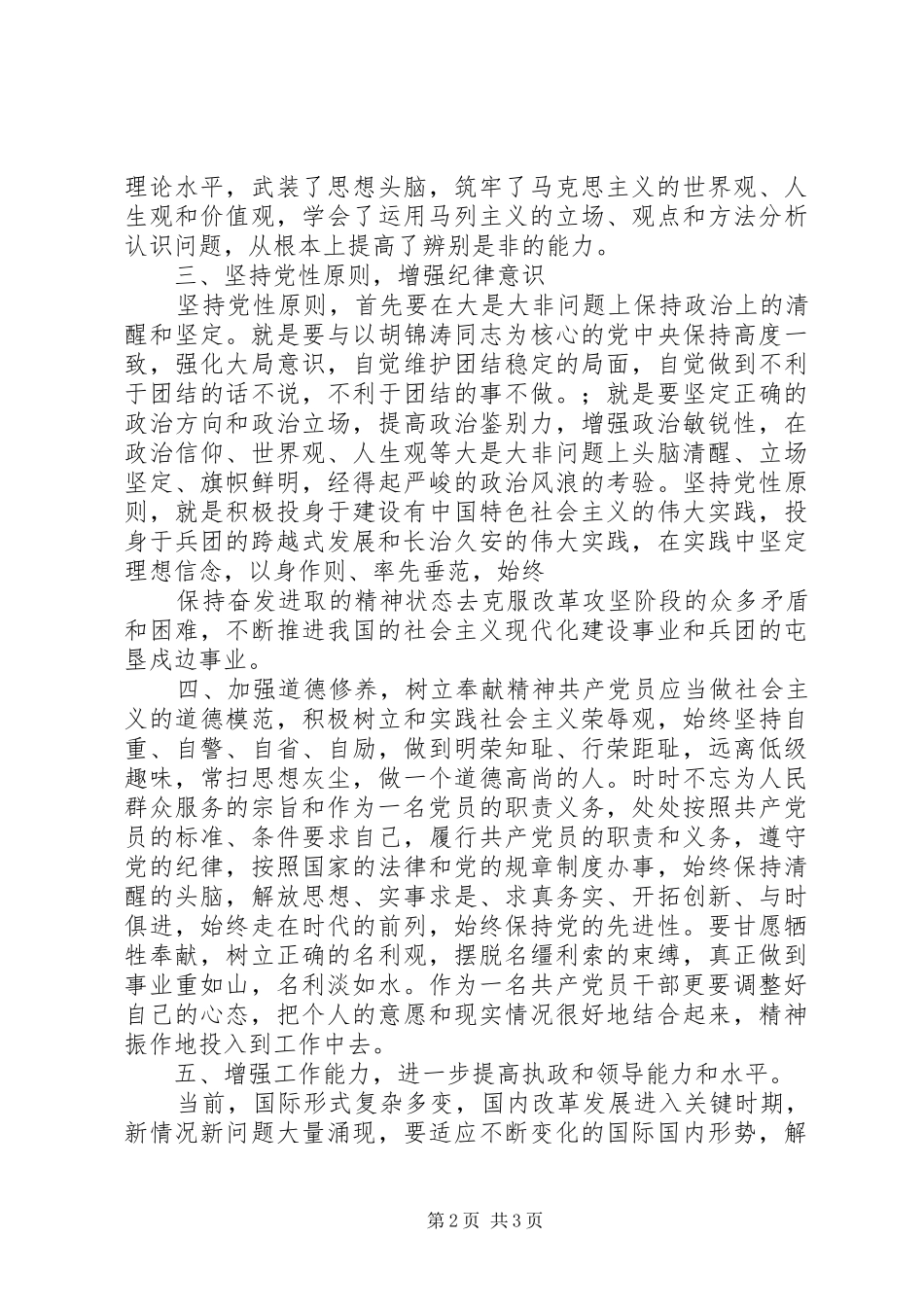 关于增强党性锻炼和党性修养的心得体会(精)_第2页