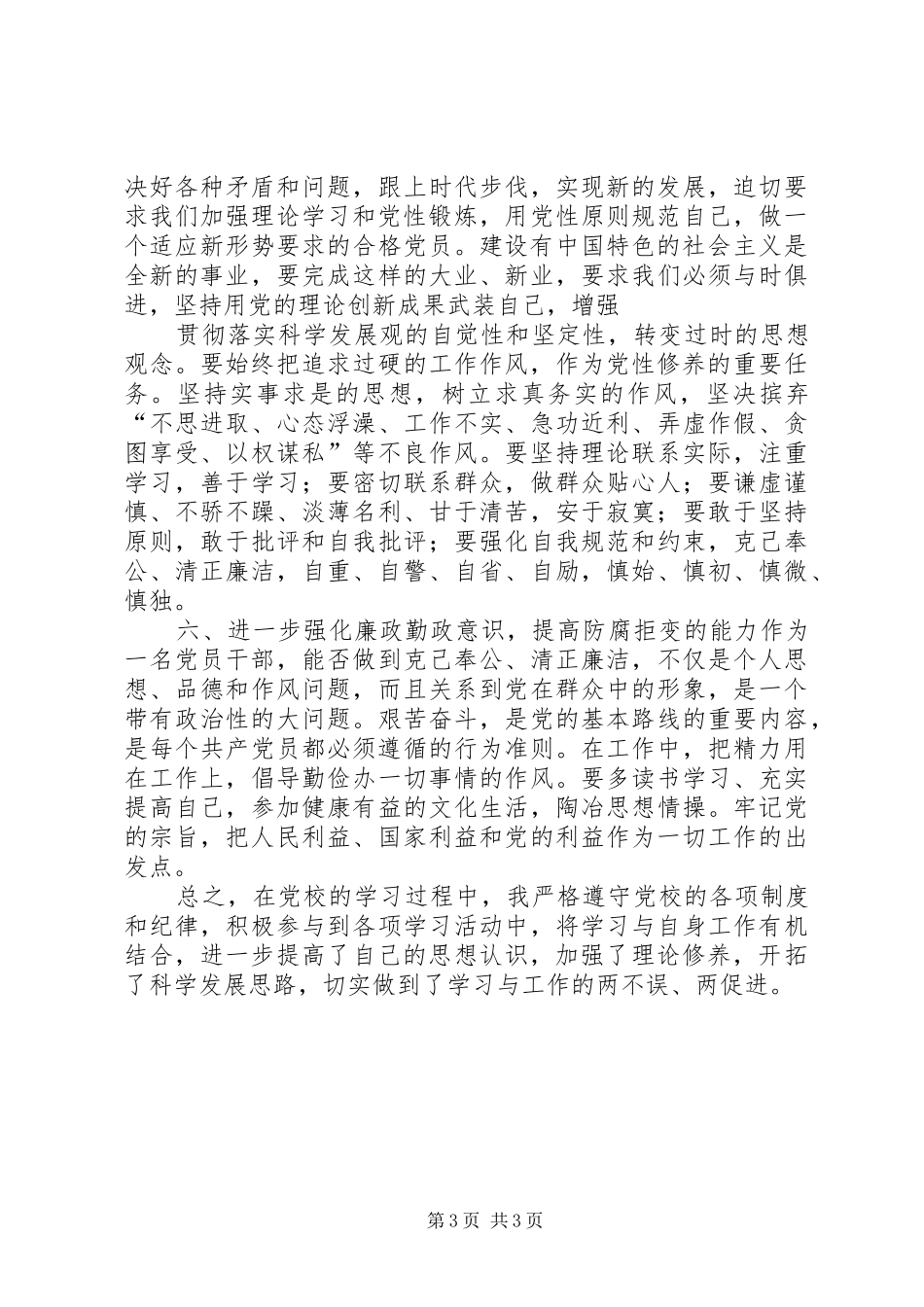 关于增强党性锻炼和党性修养的心得体会(精)_第3页