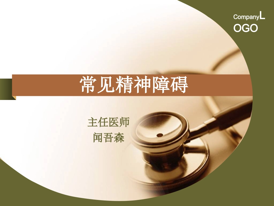 常见精神障碍_第1页