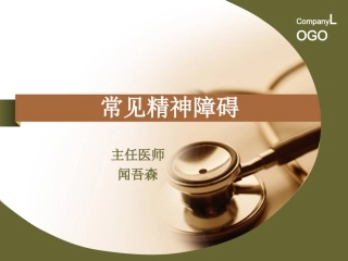 常见精神障碍