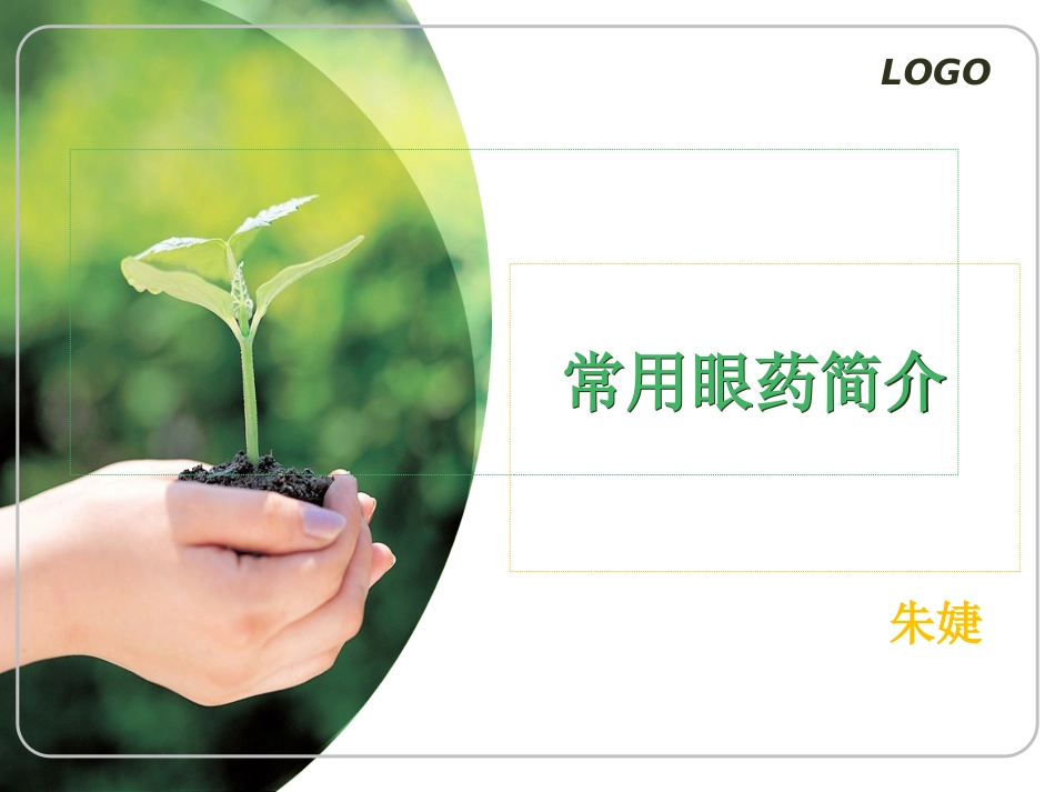 常见眼药水知识1._第1页