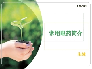 常见眼药水知识1.