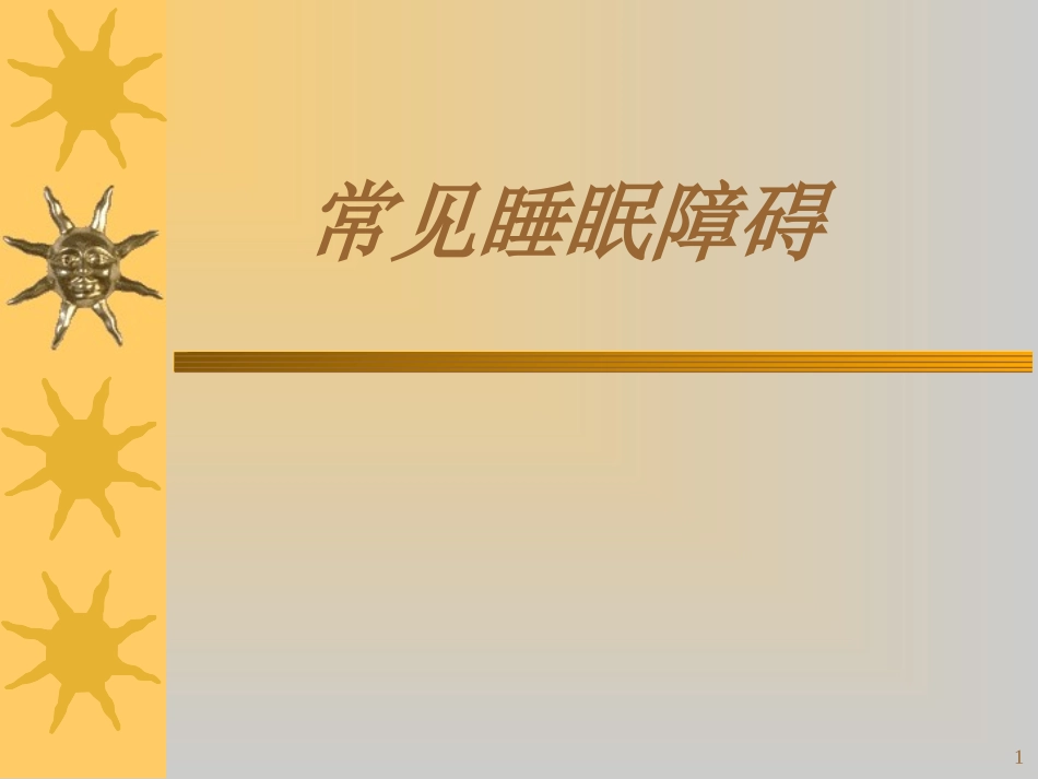 常见睡眠障碍_第1页