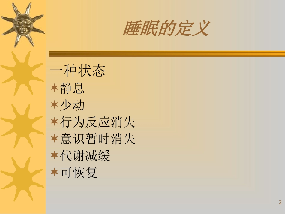 常见睡眠障碍_第2页