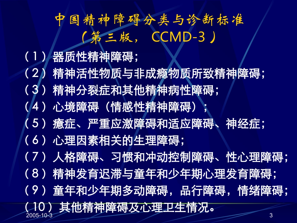 常见精神障碍(新教材)_第3页