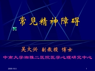 常见精神障碍(新教材)